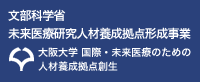 文部科学省 未来医療研究人材養成拠点形成事業大阪大学 国際・未来医療のための 人材養成拠点創生