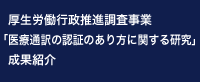 厚生労働行政推進調査事業「医療通訳の認証のあり方に関する研究」成果紹介