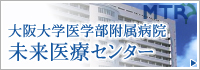 大阪大学医学部附属病院 未来医療センター