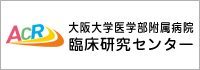 大阪大学医学部附属病院 臨床研究センター