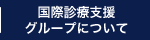 国際診療支援グループについて