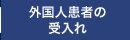 外国人患者の受入れ