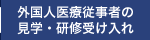 外国人医療従事者の見学・研修受け入れ