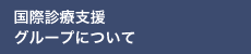 国際診療支援グループについて