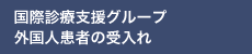 国際診療支援グループ 外国人患者の受入れ