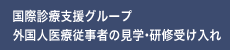 国際診療支援グループ 外国人医療従事者の見学・研修受け入れ
