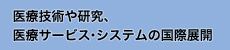 医療技術や研究、医療サービス・システムの国際展開