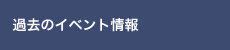 過去のイベント情報