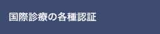 国際診療の各種認証