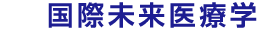 国際診療支援グループ / 教育・研究