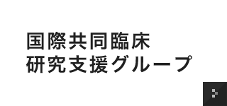 国際共同臨床研究支援グループ